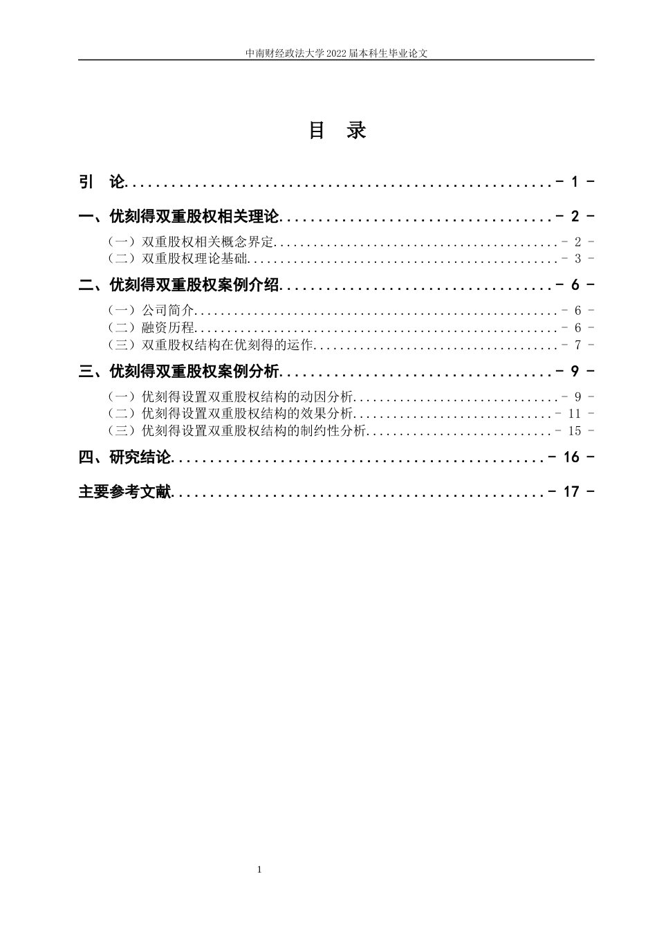 22年WP 科创板上市公司双重股权结构研究-约21460字符.docx_第7页