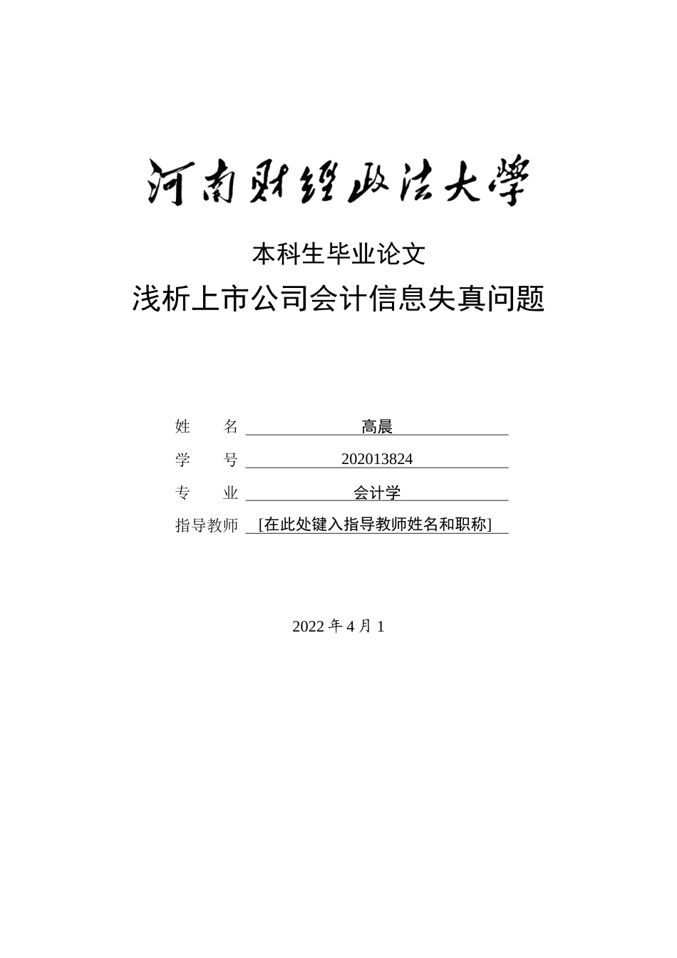 22年WP 浅析上市公司会计信息失真问题-约12644字符.docx_第1页