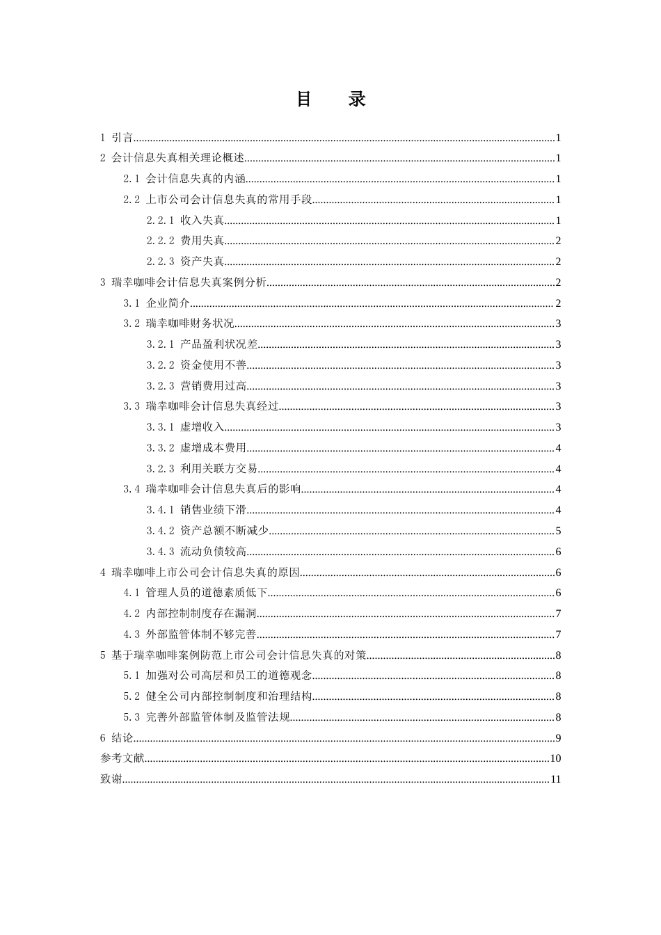 22年WP 浅析上市公司会计信息失真问题-约12644字符.docx_第4页