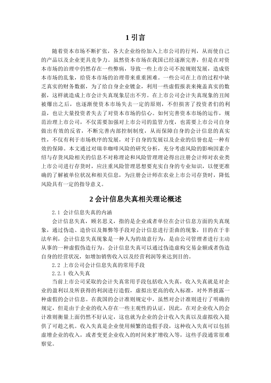 22年WP 浅析上市公司会计信息失真问题-约12644字符.docx_第5页