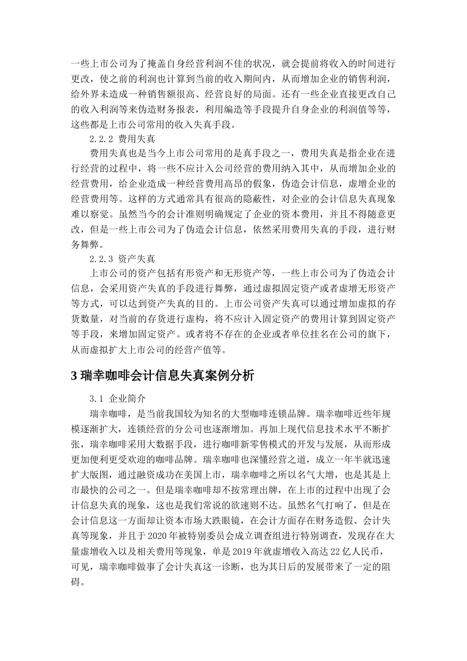 22年WP 浅析上市公司会计信息失真问题-约12644字符.docx_第6页