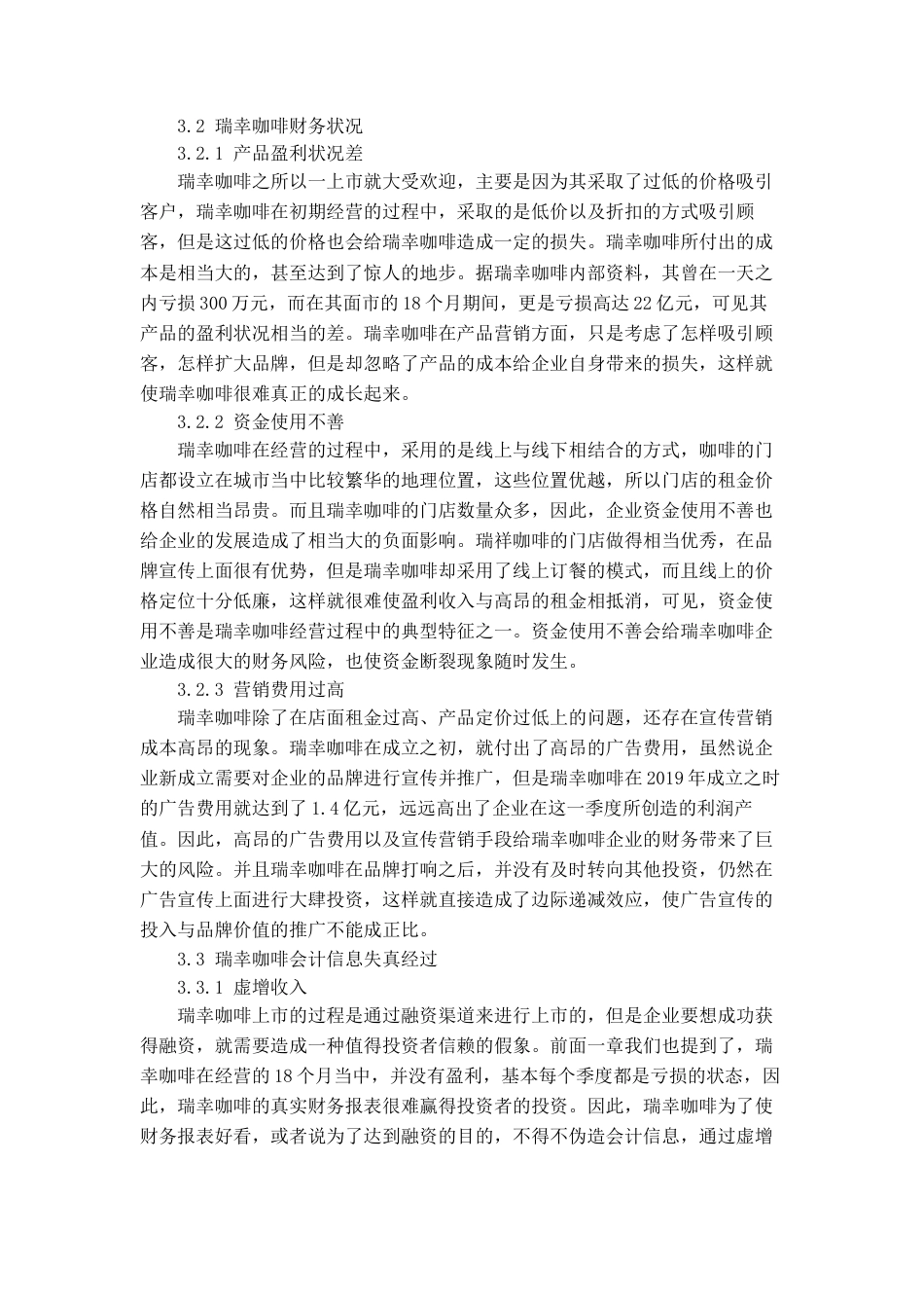 22年WP 浅析上市公司会计信息失真问题-约12644字符.docx_第7页