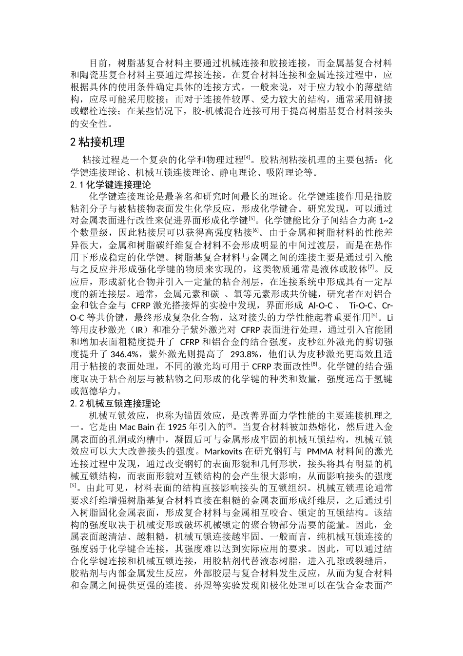 22年WP终稿 树脂基复合材料与金属材料胶接混合连接工艺的研究现状-约15898字符.docx_第2页