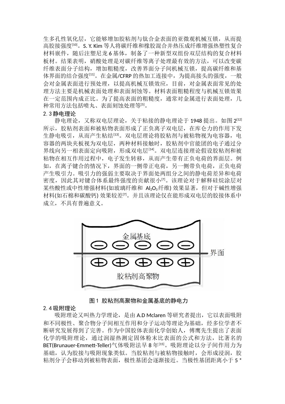 22年WP终稿 树脂基复合材料与金属材料胶接混合连接工艺的研究现状-约15898字符.docx_第3页