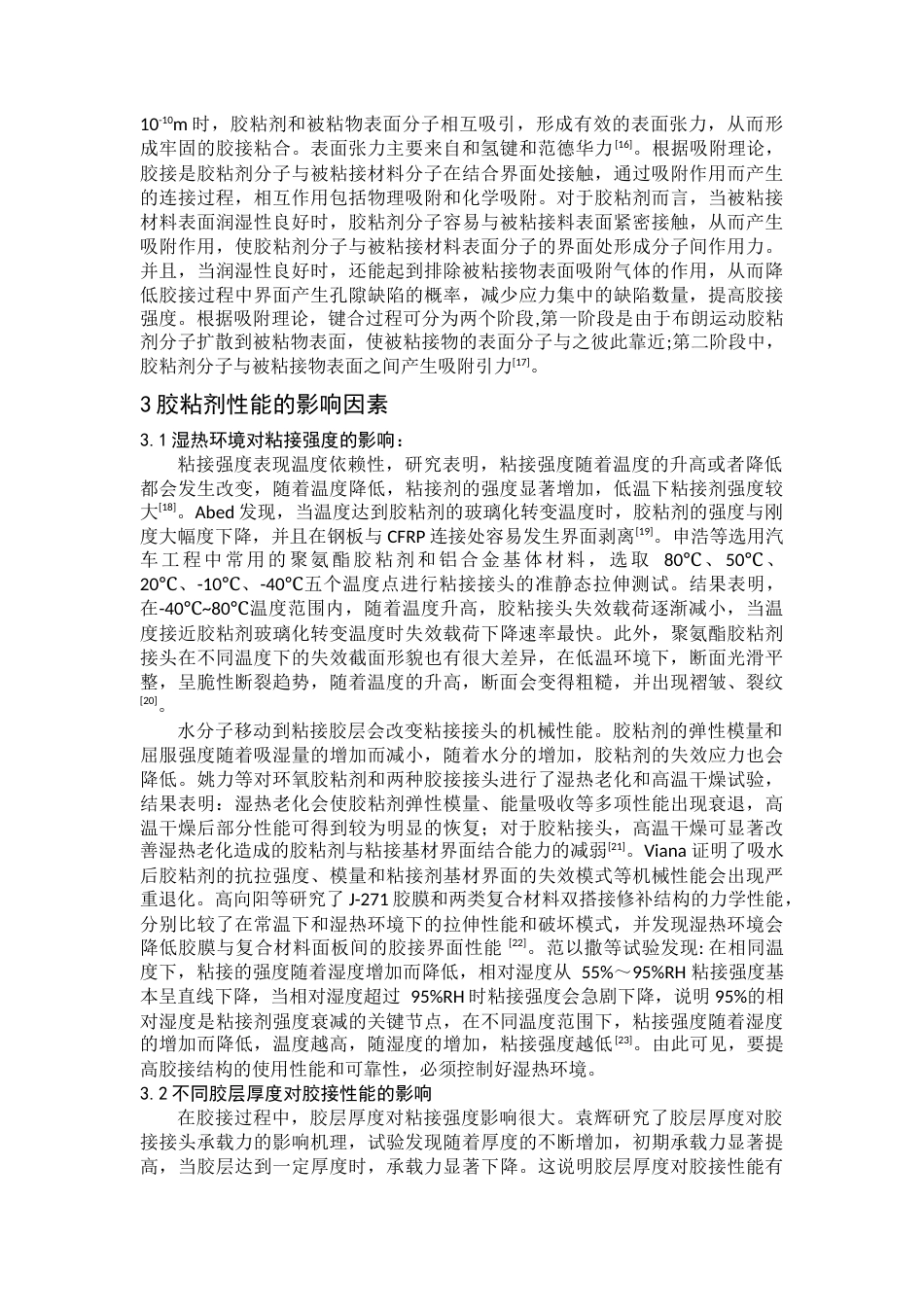 22年WP终稿 树脂基复合材料与金属材料胶接混合连接工艺的研究现状-约15898字符.docx_第4页