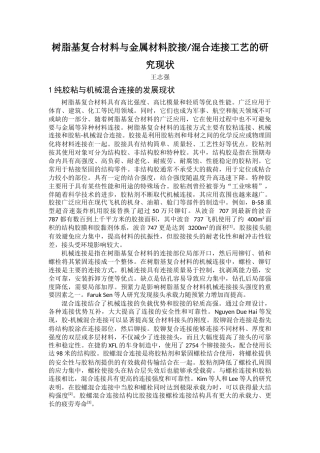 22年WP终稿 树脂基复合材料与金属材料胶接混合连接工艺的研究现状-约15898字符.docx