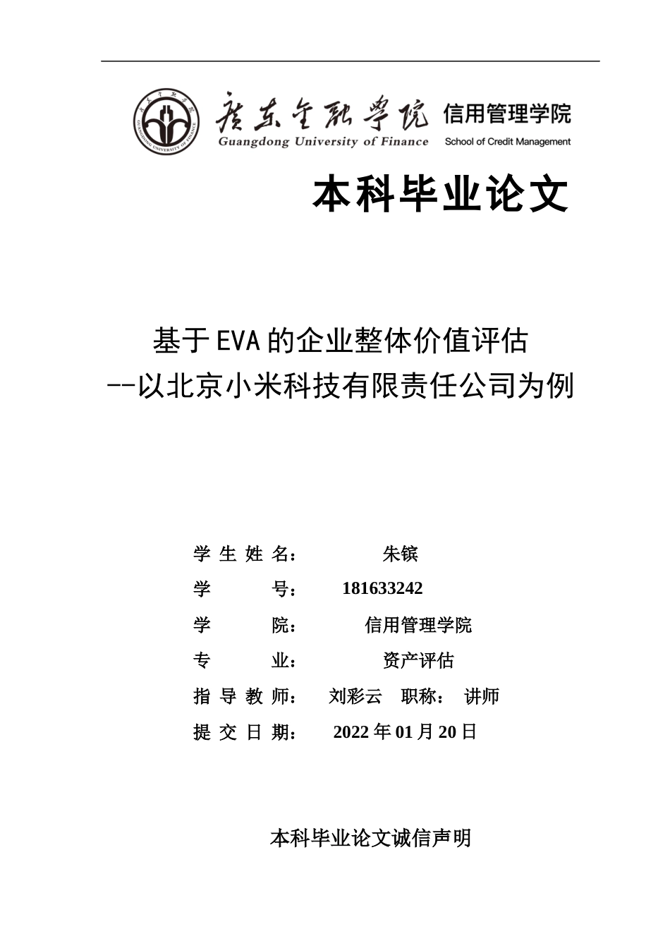 22年WP 基于EVA的企业整体价值评估 --以北京小米科技有限责任公司为例-约15042字符.docx_第1页