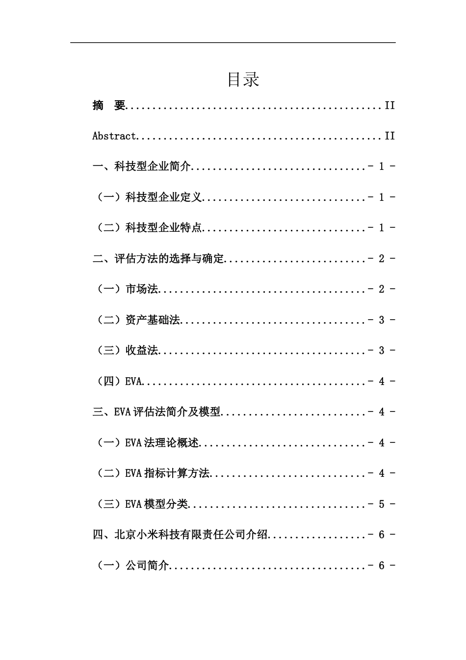 22年WP 基于EVA的企业整体价值评估 --以北京小米科技有限责任公司为例-约15042字符.docx_第5页