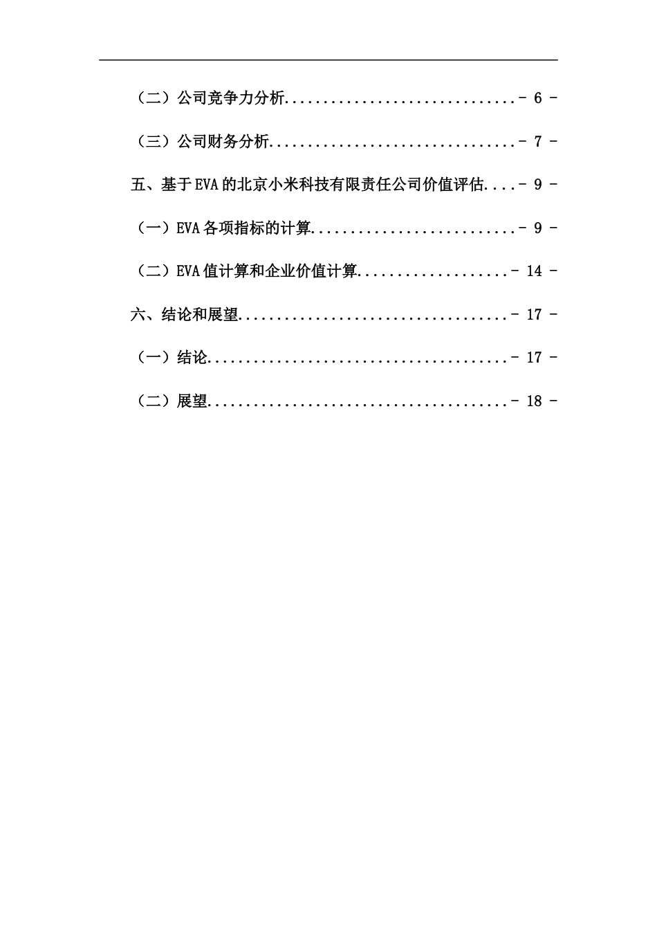 22年WP 基于EVA的企业整体价值评估 --以北京小米科技有限责任公司为例-约15042字符.docx_第6页
