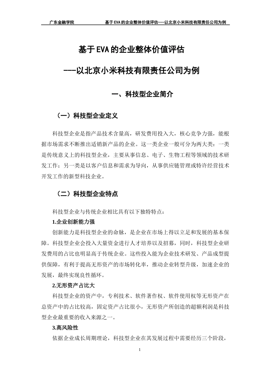22年WP 基于EVA的企业整体价值评估 --以北京小米科技有限责任公司为例-约15042字符.docx_第7页