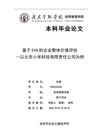 22年WP 基于EVA的企业整体价值评估 --以北京小米科技有限责任公司为例-约15042字符.docx