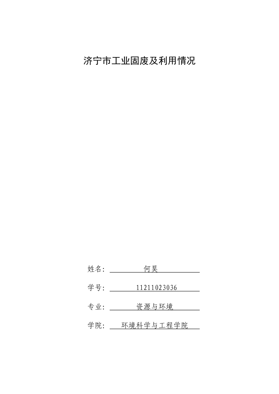 22年WP 济宁市工业固废及利用情况 (2)-约5893字符.docx_第1页