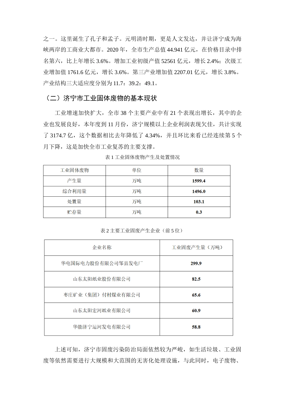 22年WP 济宁市工业固废及利用情况 (2)-约5893字符.docx_第5页