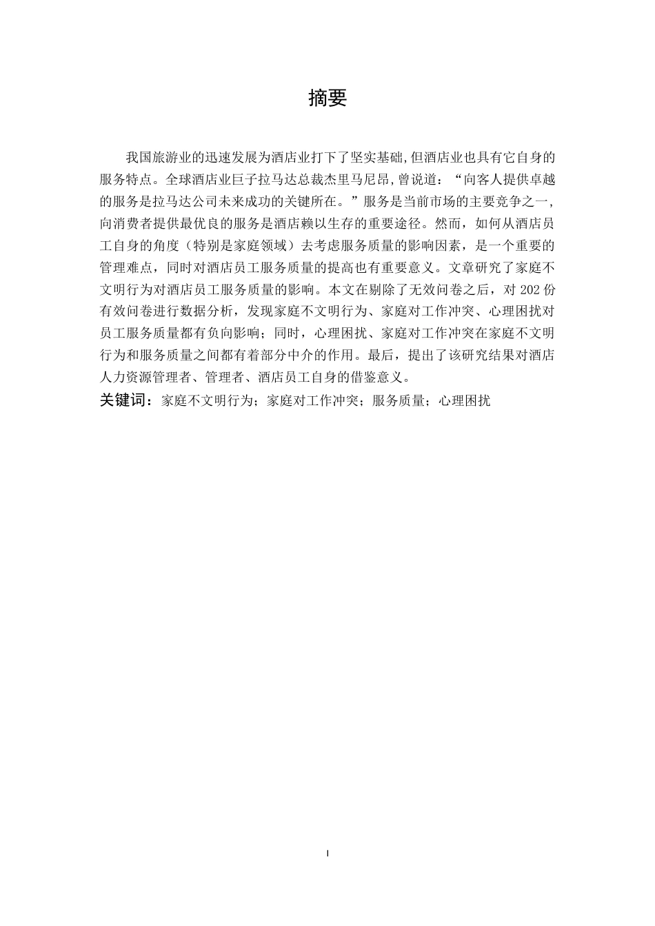 22年WP终稿 _家庭不文明行为对酒店服务质量的影响-约27158字符.docx_第1页