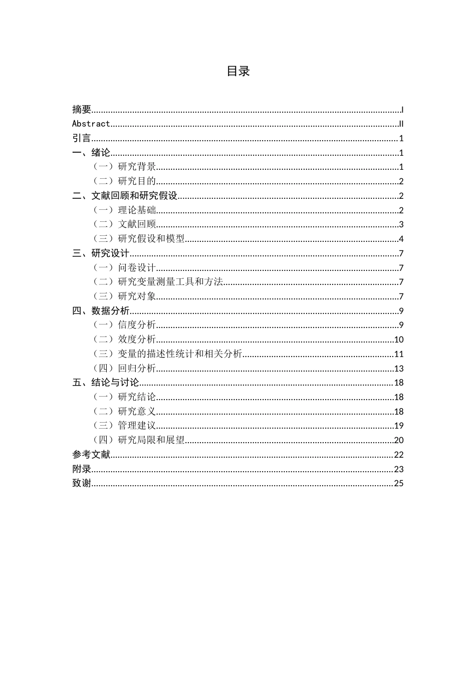 22年WP终稿 _家庭不文明行为对酒店服务质量的影响-约27158字符.docx_第3页