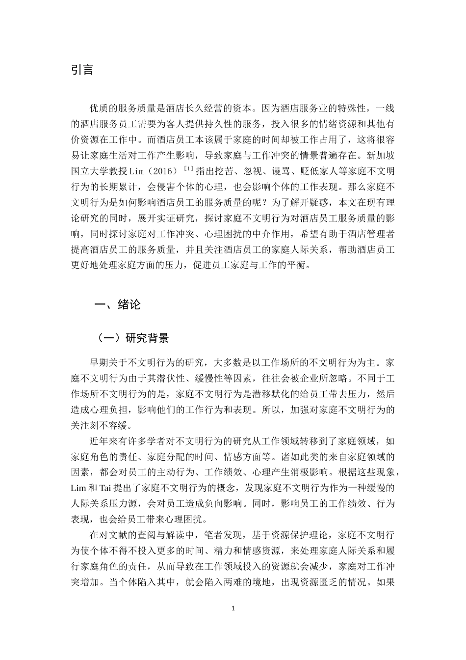 22年WP终稿 _家庭不文明行为对酒店服务质量的影响-约27158字符.docx_第4页