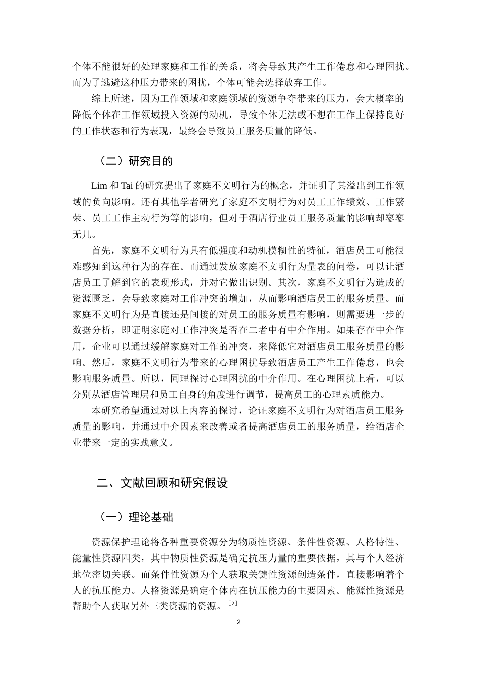 22年WP终稿 _家庭不文明行为对酒店服务质量的影响-约27158字符.docx_第5页