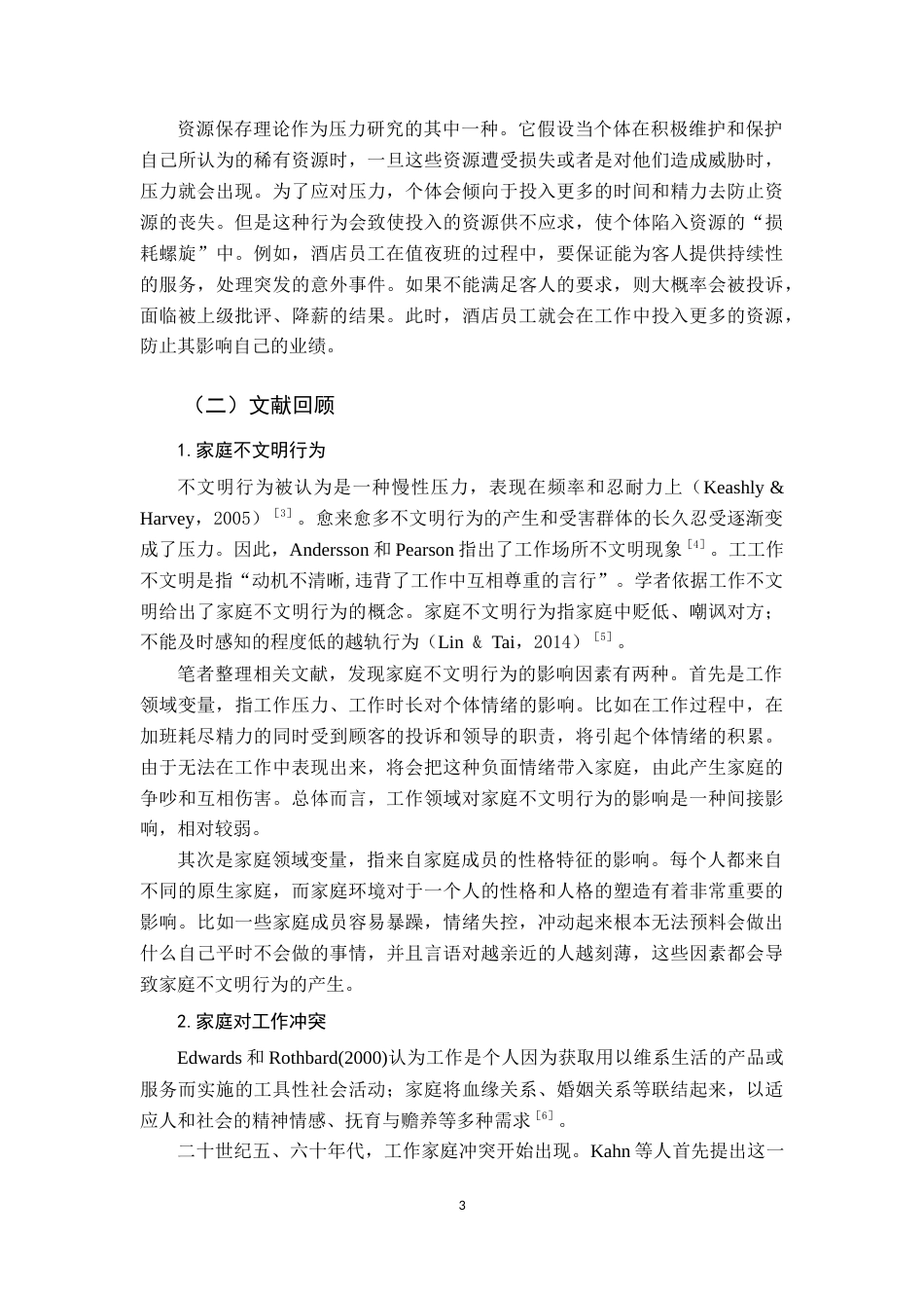 22年WP终稿 _家庭不文明行为对酒店服务质量的影响-约27158字符.docx_第6页