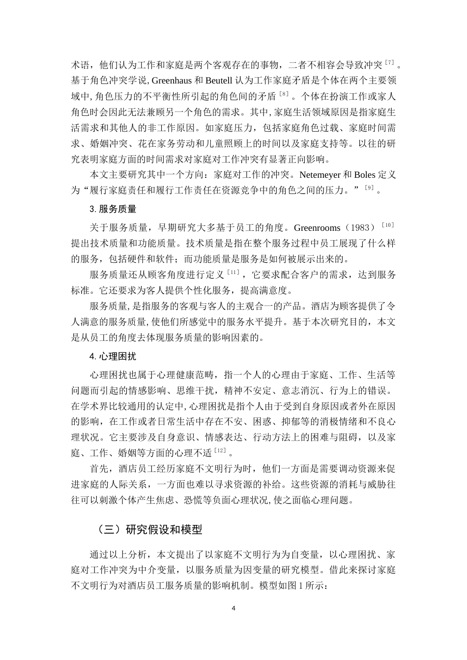 22年WP终稿 _家庭不文明行为对酒店服务质量的影响-约27158字符.docx_第7页