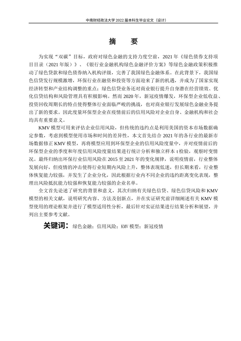 22年WP 基于修正KMV模型的绿色信贷信用风险研究-约23665字符.docx_第2页