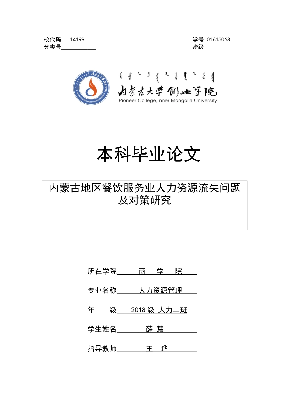 22年WP 内尔蒙古地区餐饮服务业人力资源流失问题及对策研究-约5580字符.docx_第1页