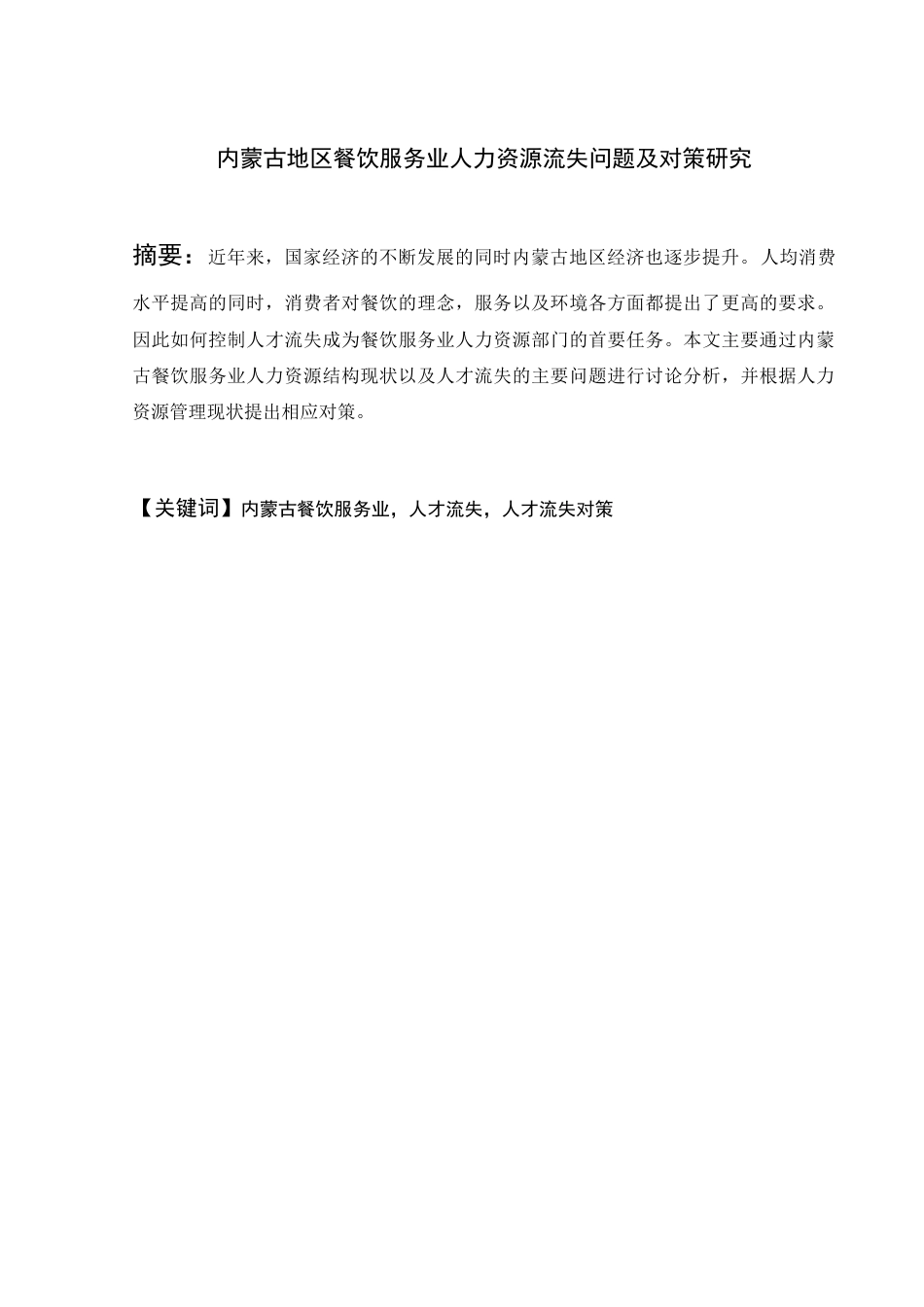 22年WP 内尔蒙古地区餐饮服务业人力资源流失问题及对策研究-约5580字符.docx_第3页