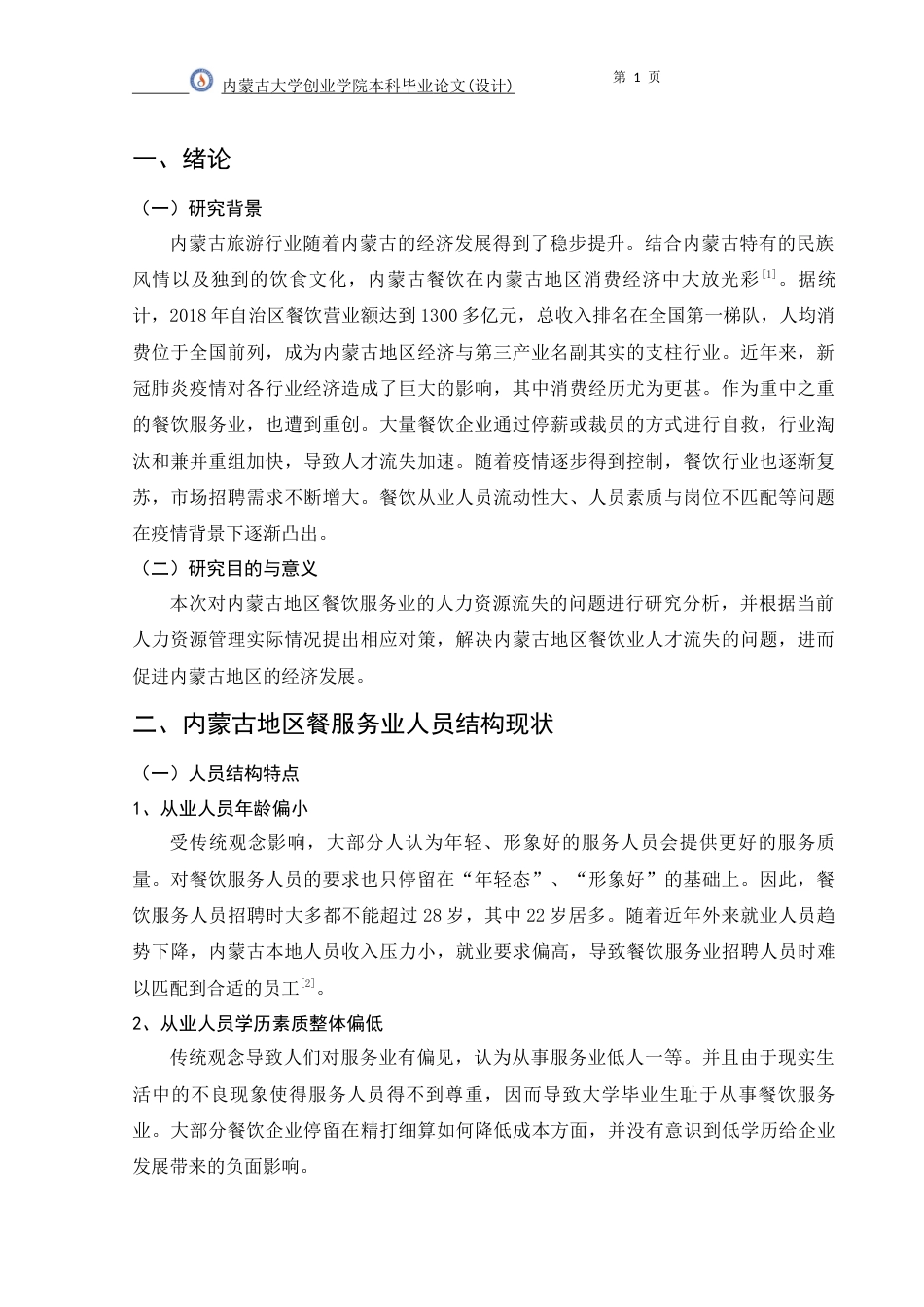 22年WP 内尔蒙古地区餐饮服务业人力资源流失问题及对策研究-约5580字符.docx_第4页