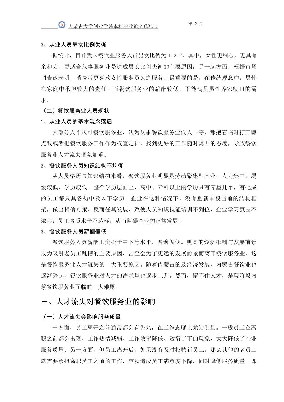 22年WP 内尔蒙古地区餐饮服务业人力资源流失问题及对策研究-约5580字符.docx_第5页