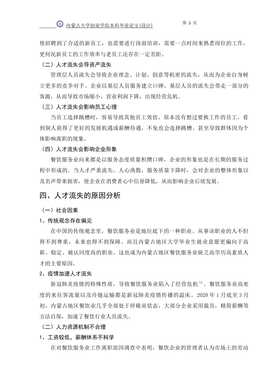 22年WP 内尔蒙古地区餐饮服务业人力资源流失问题及对策研究-约5580字符.docx_第6页