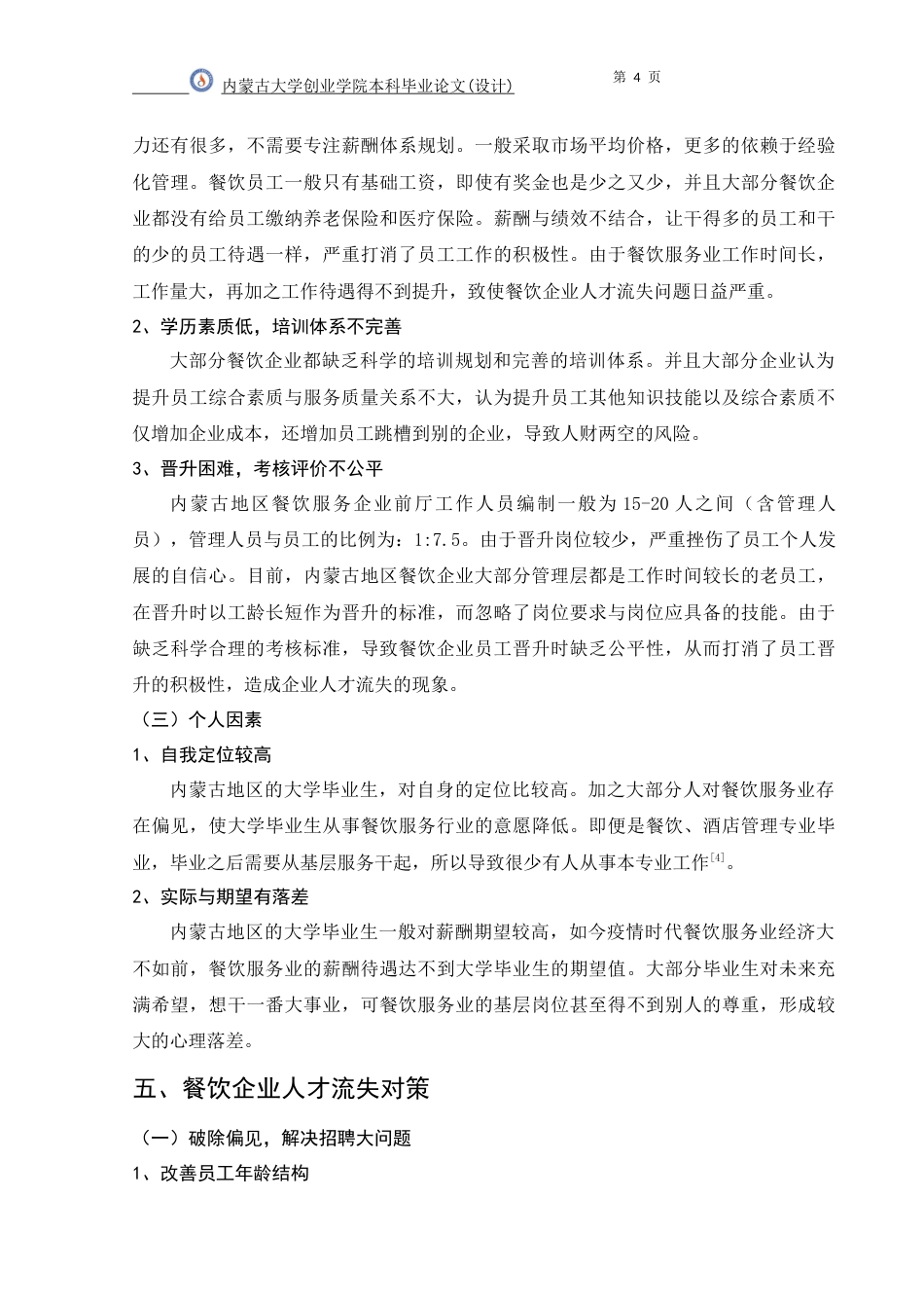 22年WP 内尔蒙古地区餐饮服务业人力资源流失问题及对策研究-约5580字符.docx_第7页
