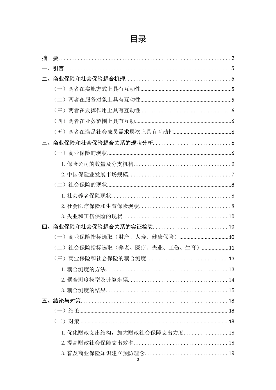 22年WP终稿 我国商业保险与社会保险耦合关系的研究-约10496字符.docx_第3页