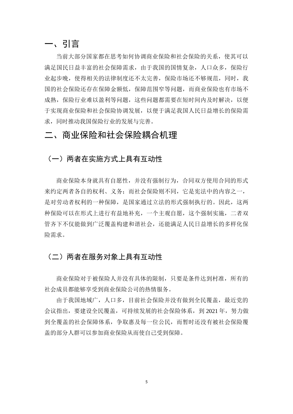 22年WP终稿 我国商业保险与社会保险耦合关系的研究-约10496字符.docx_第5页