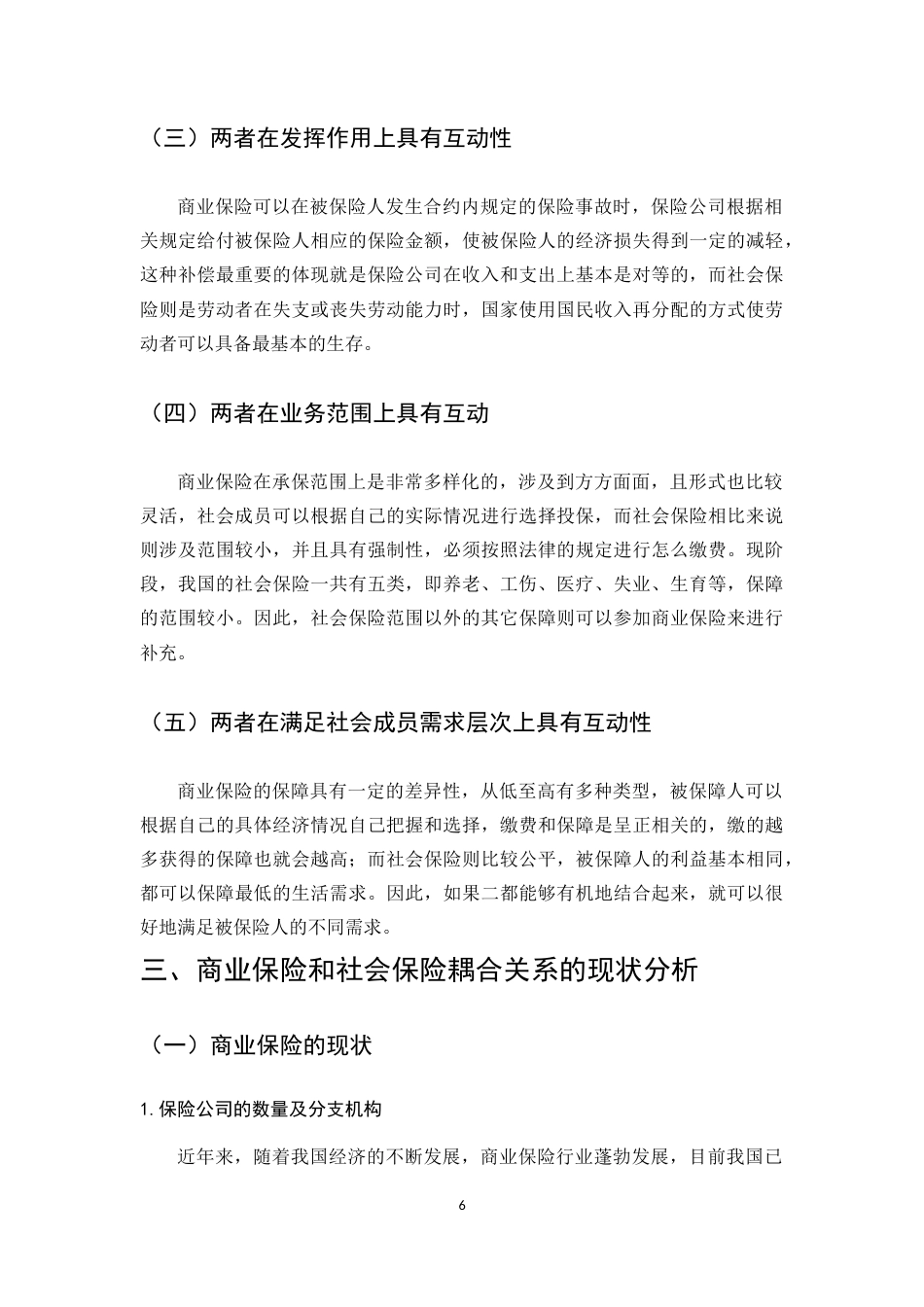 22年WP终稿 我国商业保险与社会保险耦合关系的研究-约10496字符.docx_第6页