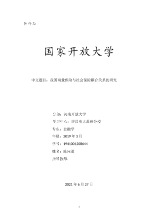22年WP终稿 我国商业保险与社会保险耦合关系的研究-约10496字符.docx