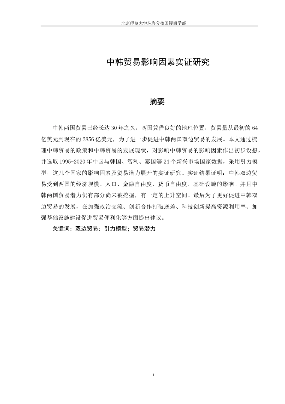 22年WP 中韩贸易影响因素实证研究-约29736字符.docx_第4页
