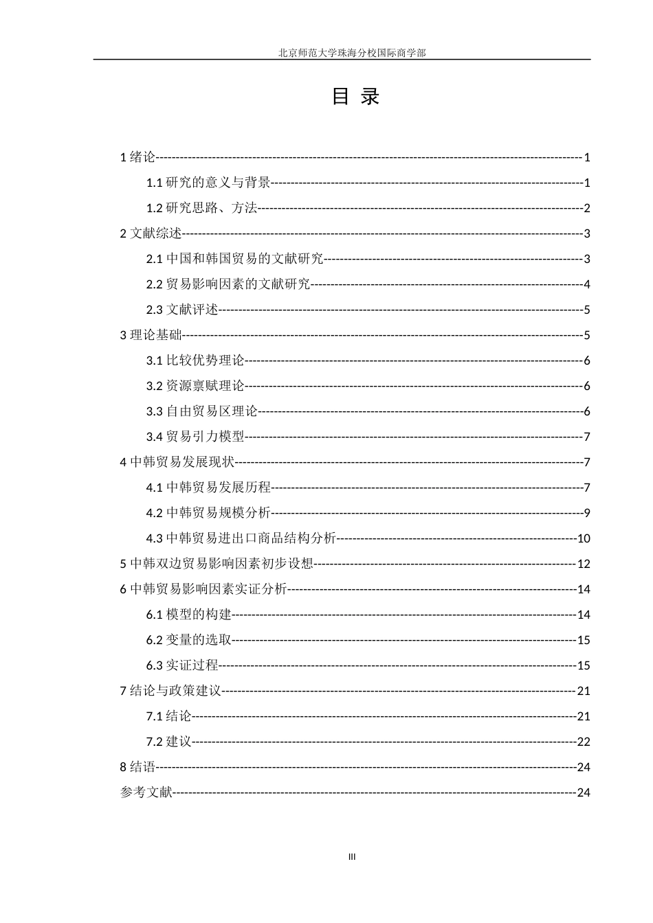 22年WP 中韩贸易影响因素实证研究-约29736字符.docx_第6页