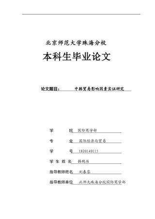 22年WP 中韩贸易影响因素实证研究-约29736字符.docx