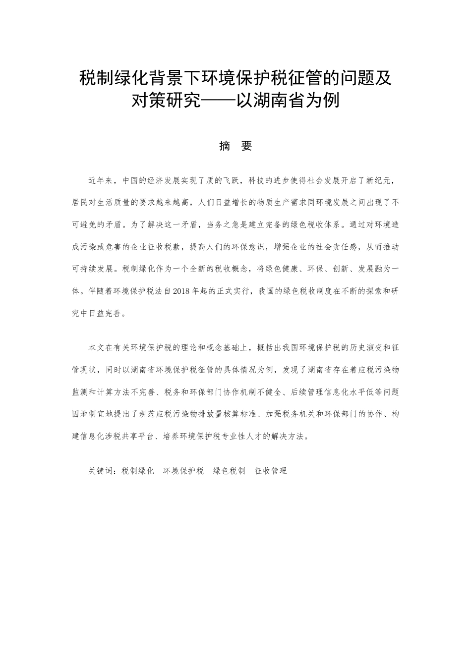 22年WP 税制绿化背景下环境保护税征管的问题及对策研究——以湖南省为例-约10688字符.docx_第1页