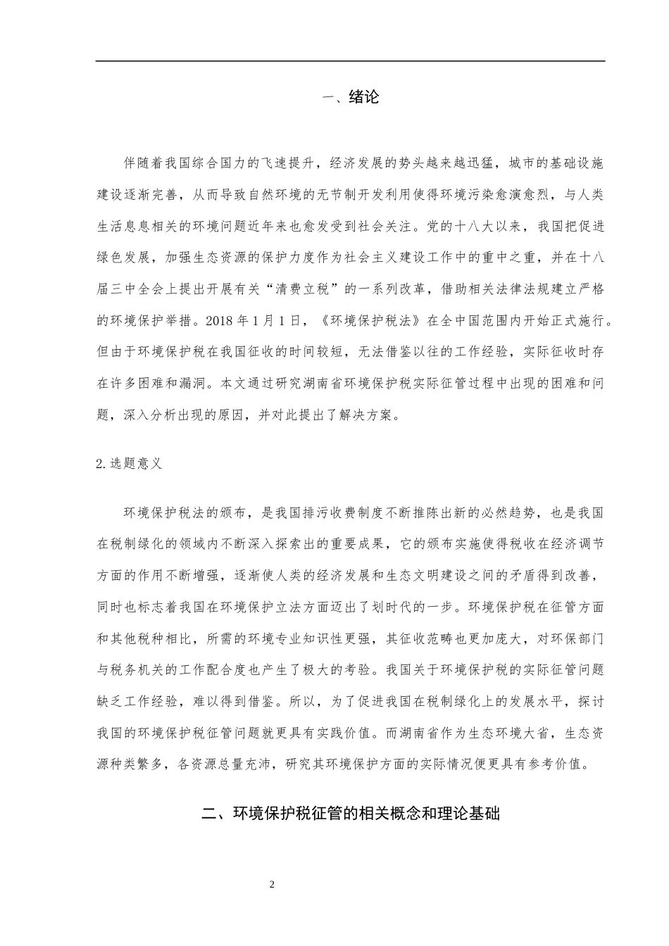 22年WP 税制绿化背景下环境保护税征管的问题及对策研究——以湖南省为例-约10688字符.docx_第3页