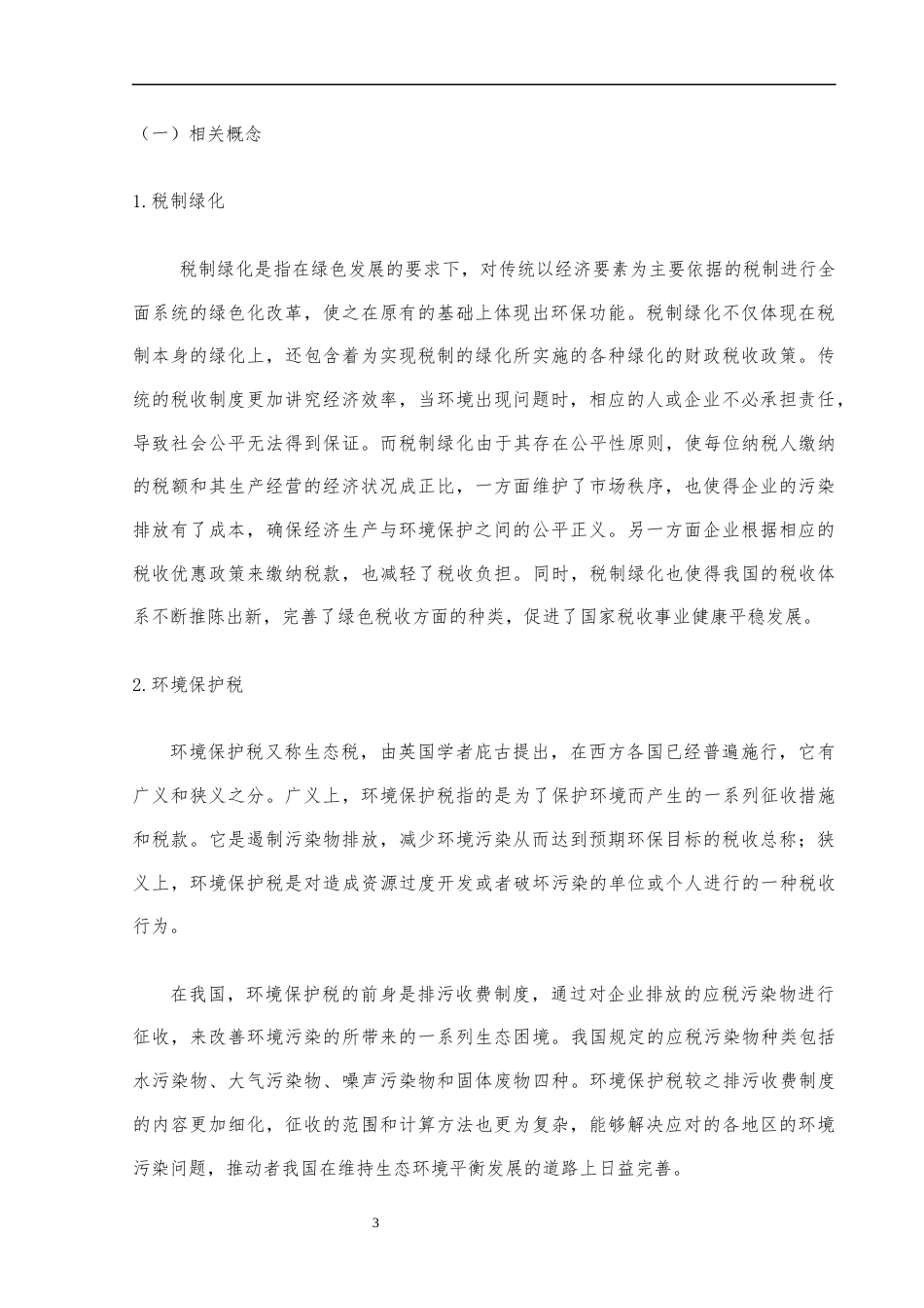 22年WP 税制绿化背景下环境保护税征管的问题及对策研究——以湖南省为例-约10688字符.docx_第4页