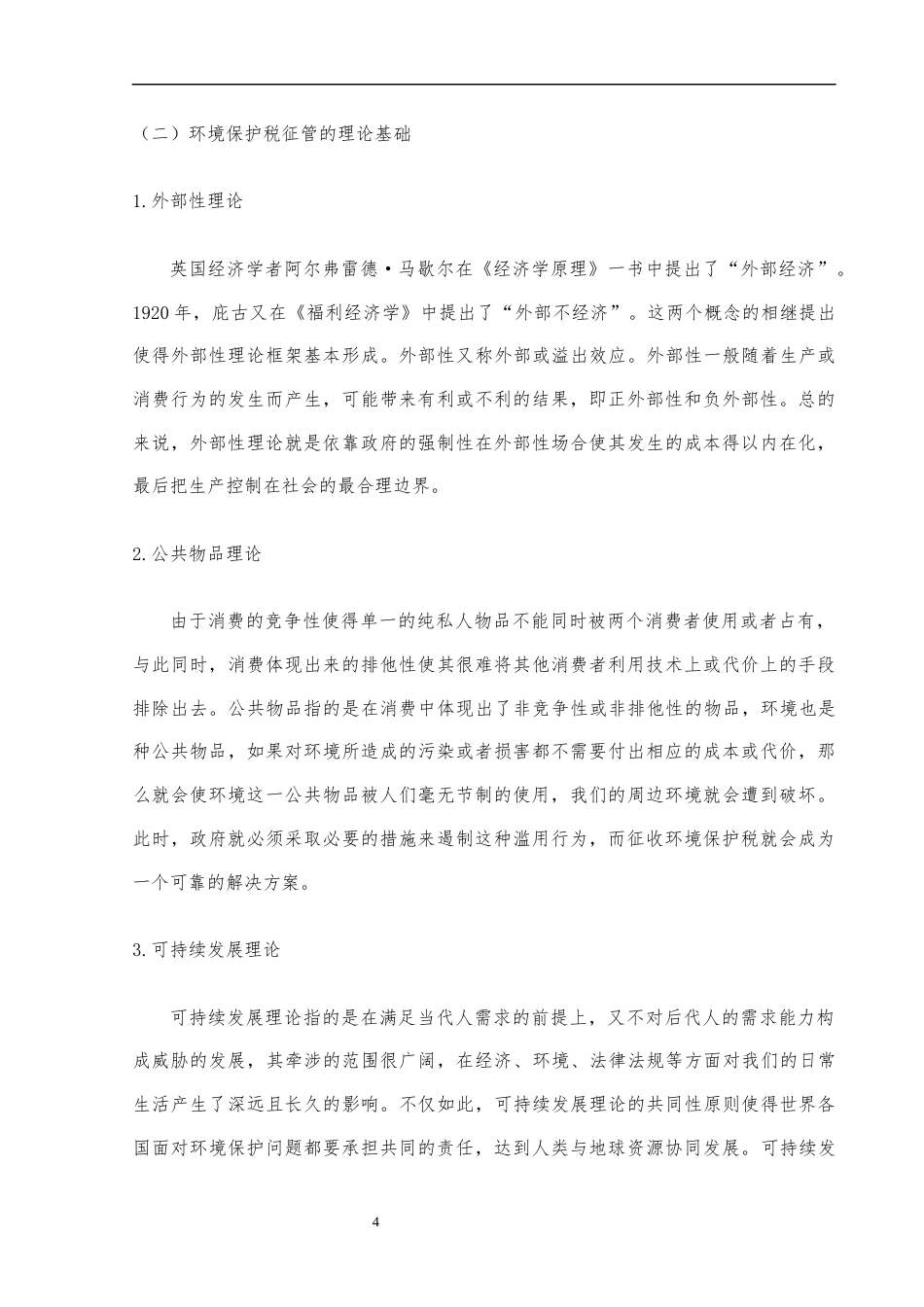 22年WP 税制绿化背景下环境保护税征管的问题及对策研究——以湖南省为例-约10688字符.docx_第5页