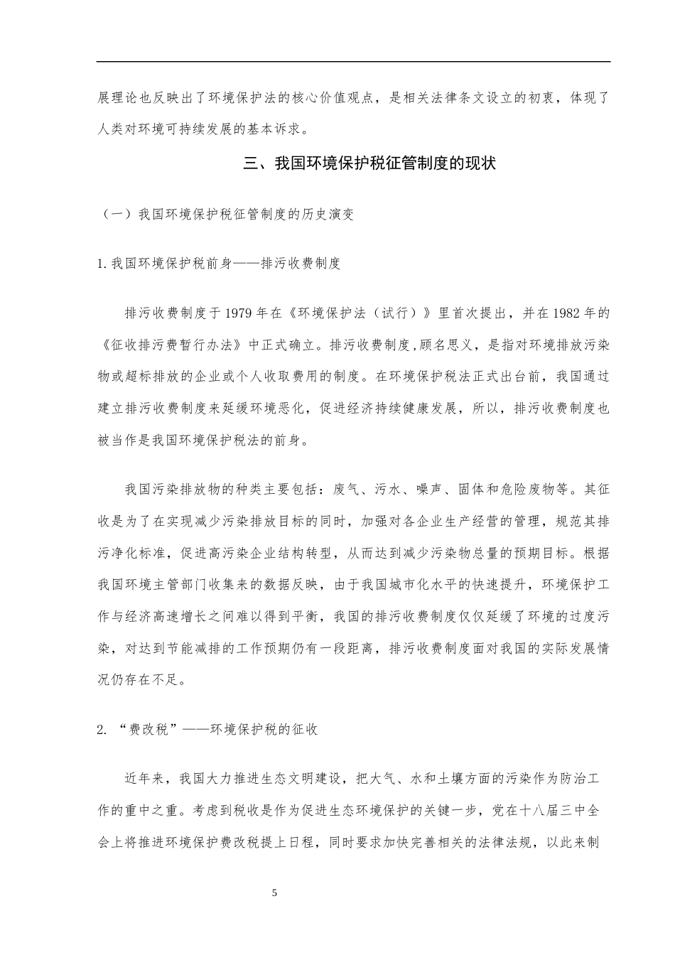 22年WP 税制绿化背景下环境保护税征管的问题及对策研究——以湖南省为例-约10688字符.docx_第6页