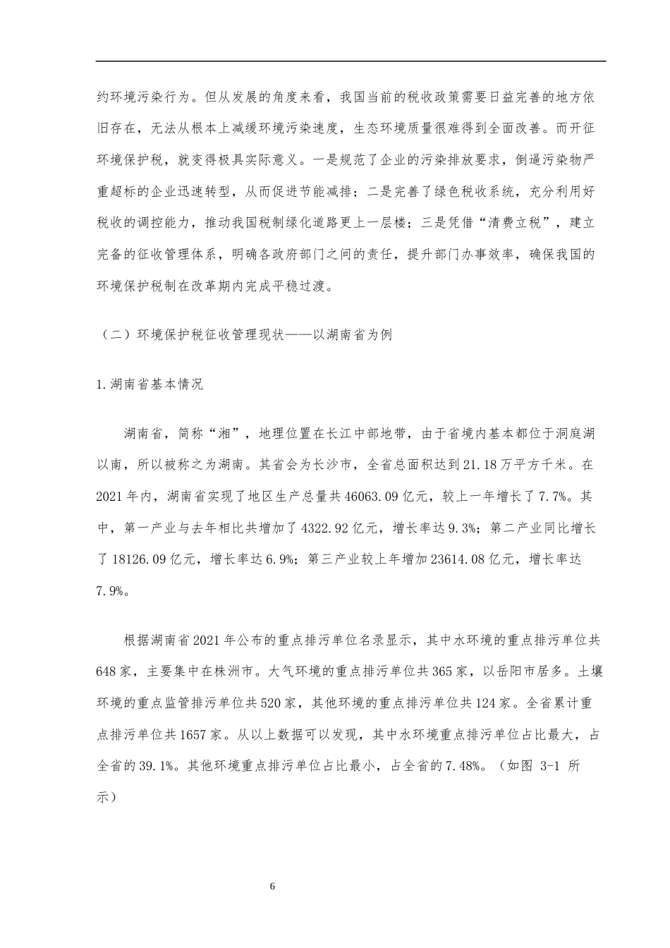 22年WP 税制绿化背景下环境保护税征管的问题及对策研究——以湖南省为例-约10688字符.docx_第7页
