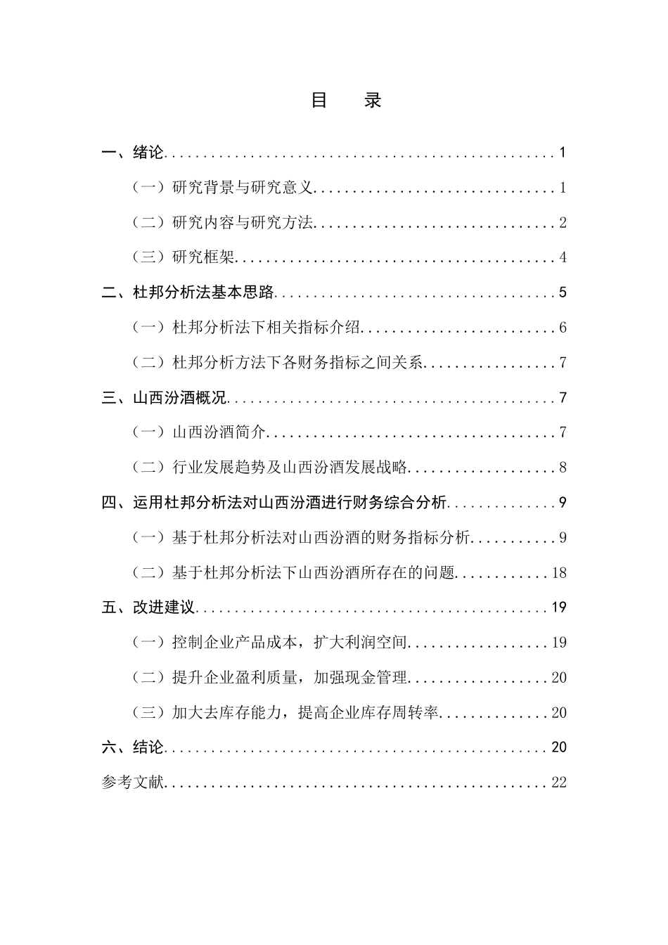 22年WP 浅析杜邦分析体系的应用—以山西汾酒股份有限公司为例-约10951字符.docx_第2页