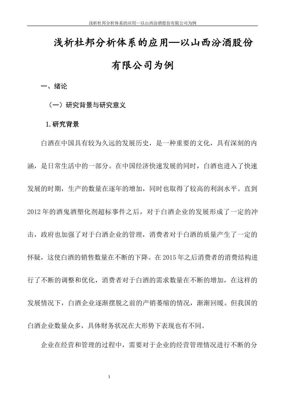 22年WP 浅析杜邦分析体系的应用—以山西汾酒股份有限公司为例-约10951字符.docx_第3页