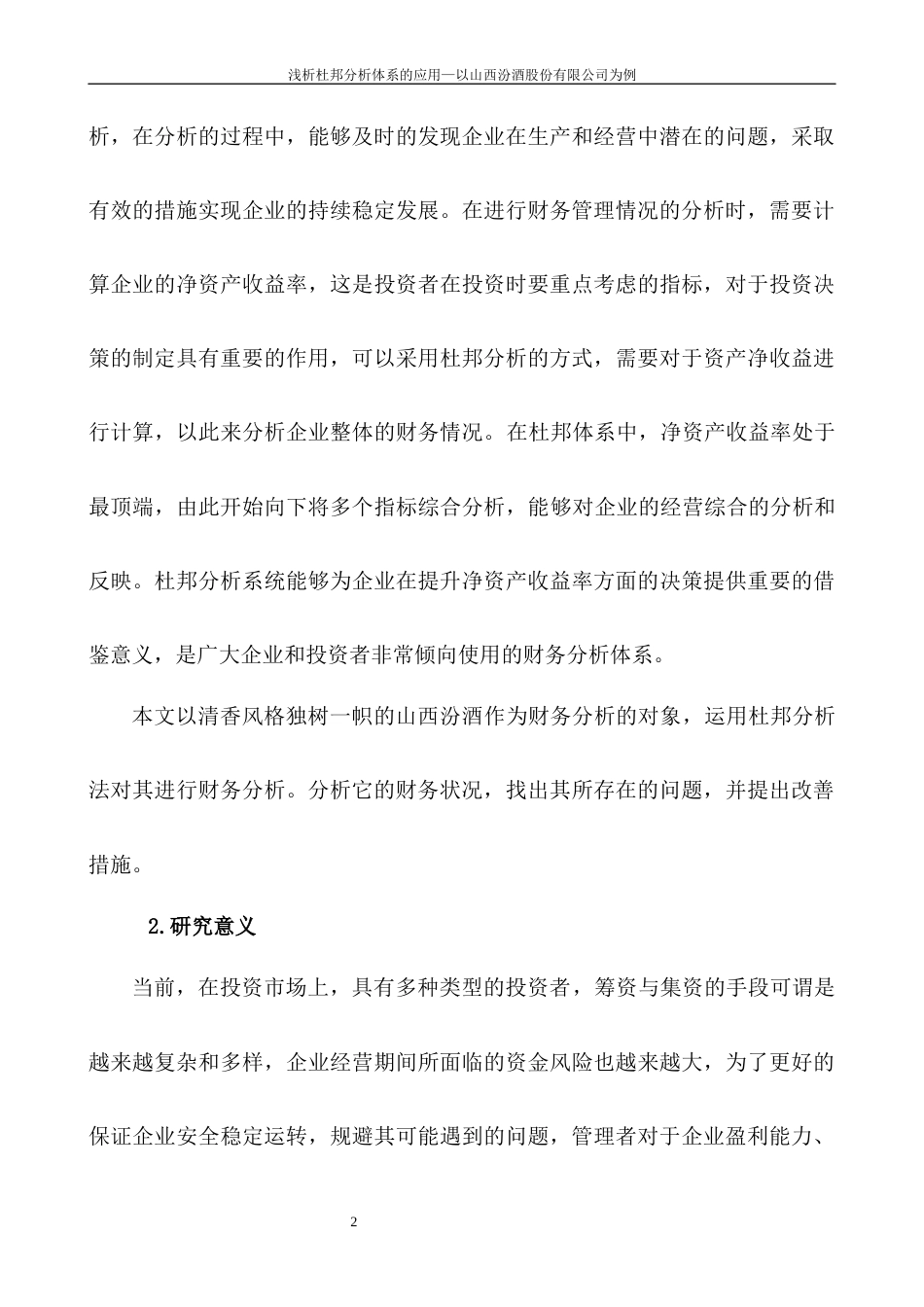 22年WP 浅析杜邦分析体系的应用—以山西汾酒股份有限公司为例-约10951字符.docx_第4页