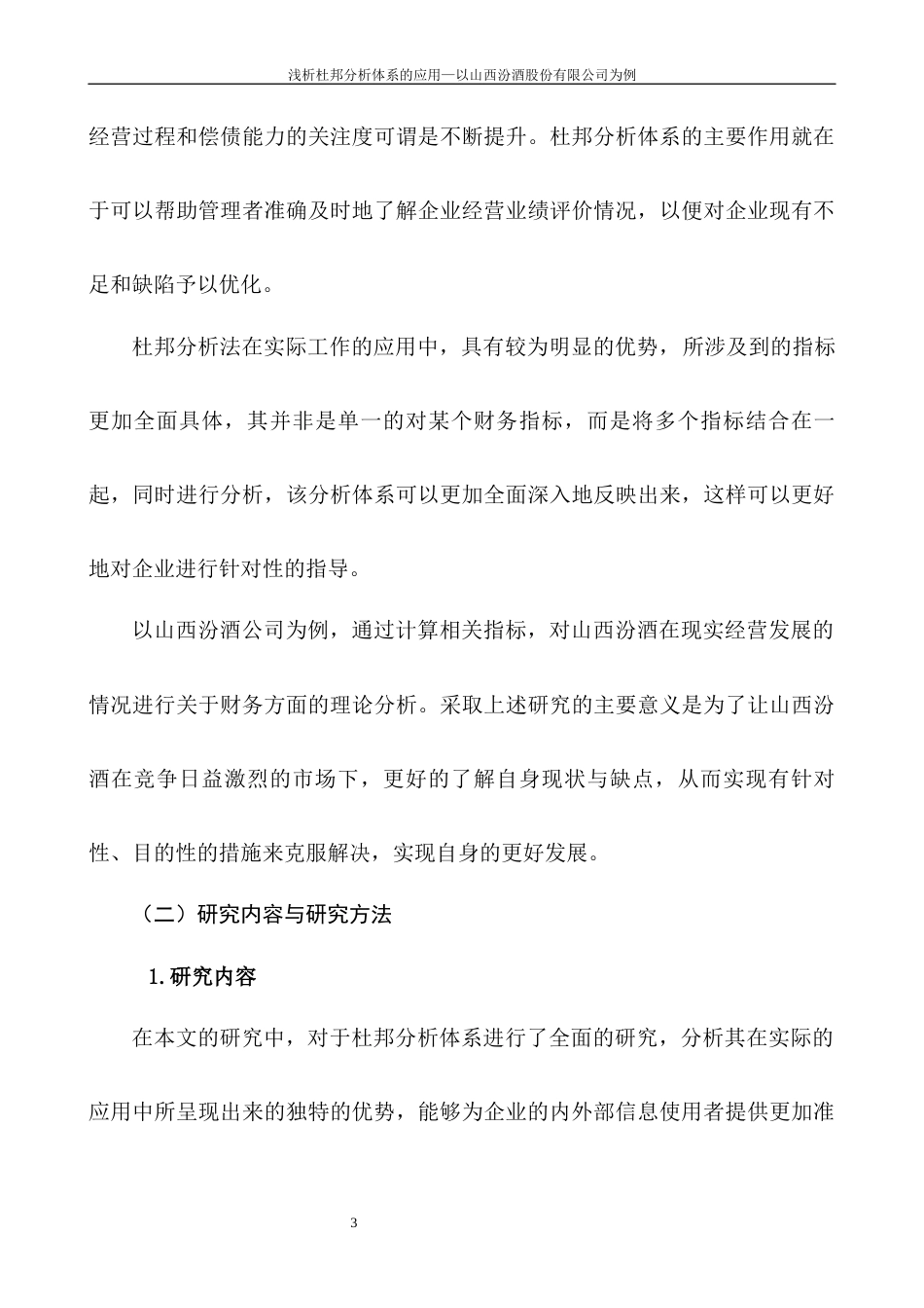 22年WP 浅析杜邦分析体系的应用—以山西汾酒股份有限公司为例-约10951字符.docx_第5页