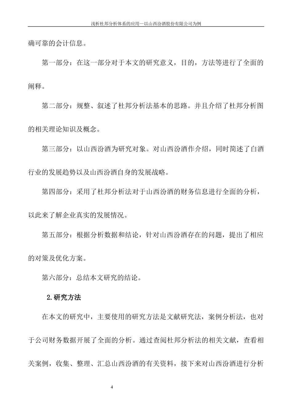 22年WP 浅析杜邦分析体系的应用—以山西汾酒股份有限公司为例-约10951字符.docx_第6页
