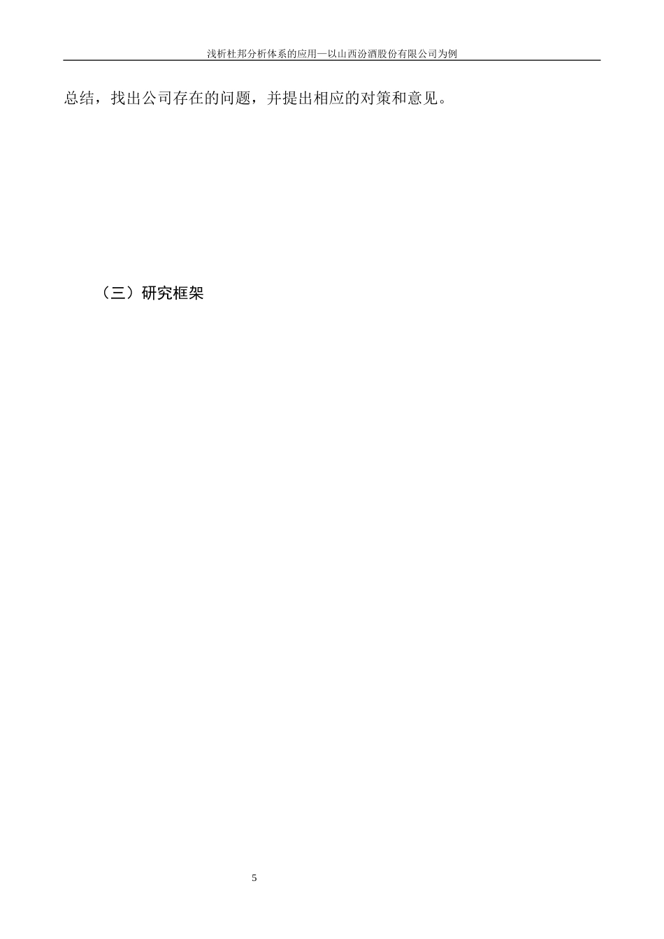 22年WP 浅析杜邦分析体系的应用—以山西汾酒股份有限公司为例-约10951字符.docx_第7页