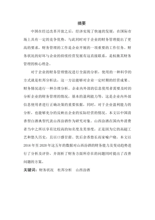 22年WP 浅析杜邦分析体系的应用—以山西汾酒股份有限公司为例-约10951字符.docx